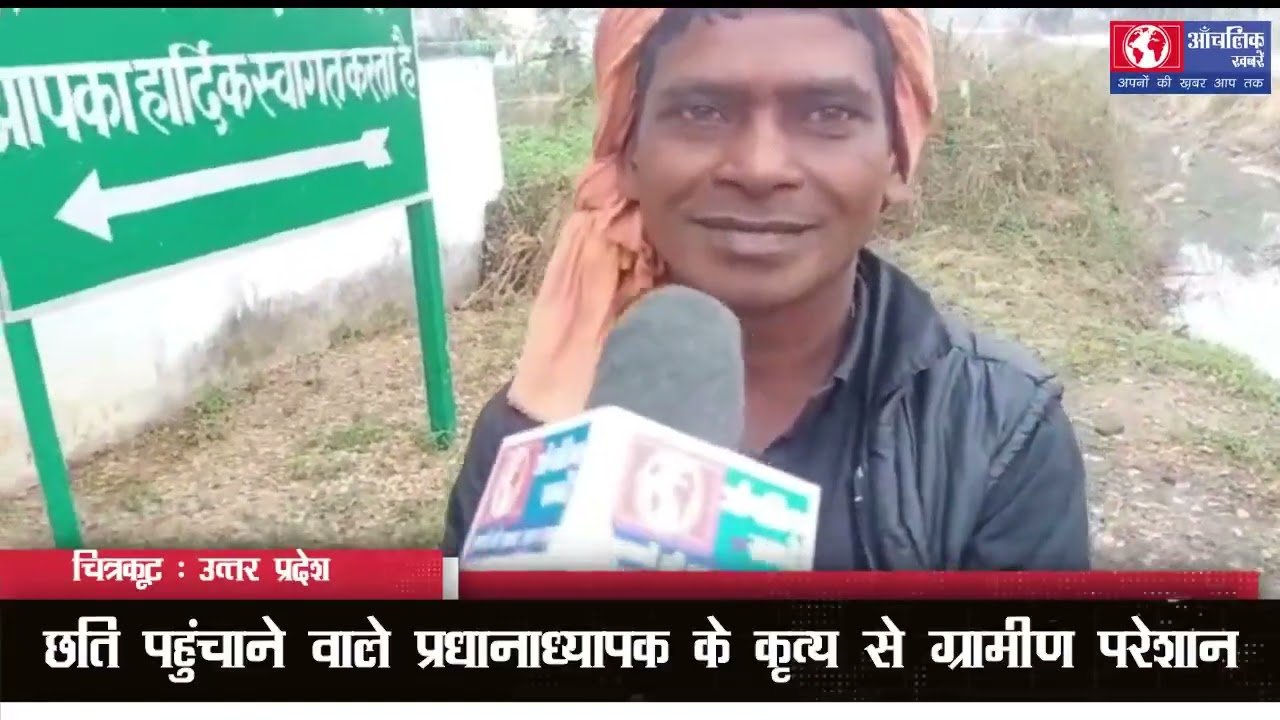छति पहुंचाने वाले प्रधानाध्यापक के कृत्य से ग्रामीण परेशान-आंचलिक ख़बरें-प्रमोद मिश्रा 1 maxresdefault 1