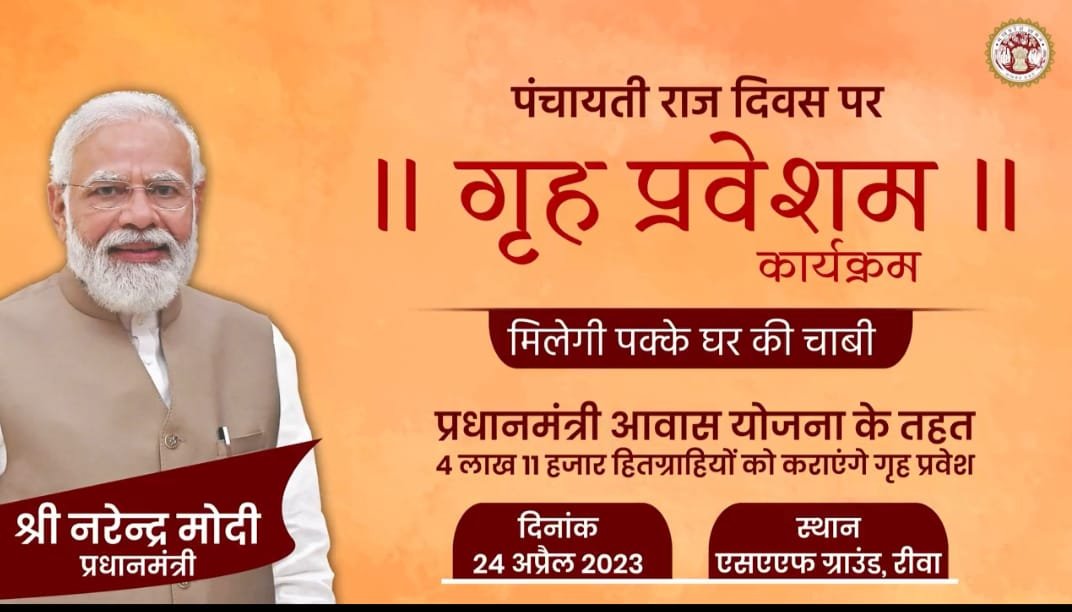 प्रधानमंत्री द्वारा 24 अप्रैल को प्रधानमंत्री आवास योजना-ग्रामीण अन्तर्गत नवनिर्मित आवासों का गृह प्रवेश कार्यक्रम 1 WhatsApp Image 2023 04 22 at 43247 PM