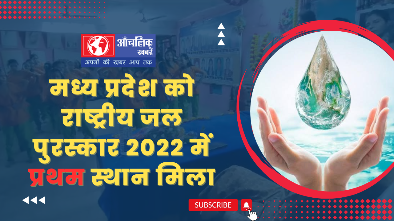 मध्य प्रदेश को राष्ट्रीय जल पुरस्कार 2022 में प्रथम स्थान मिला 1 Mobile Photography Modern YouTube Thumbnail 10