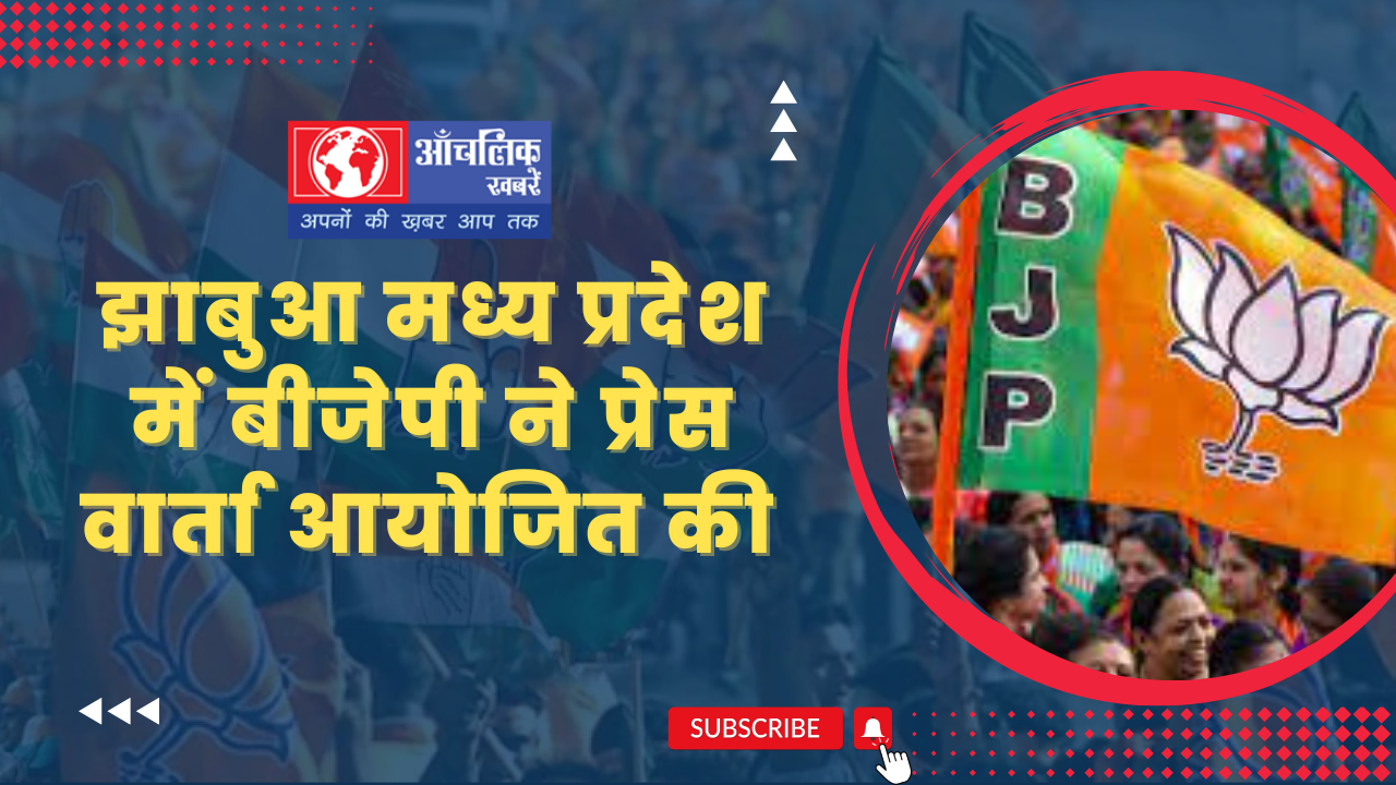 झाबुआ मध्य प्रदेश -9 वर्ष का कार्यकाल पूरा होने पर बीजेपी जिला अध्यक्ष ने की प्रेस वार्ता 1 Mobile Photography Modern YouTube Thumbnail 9