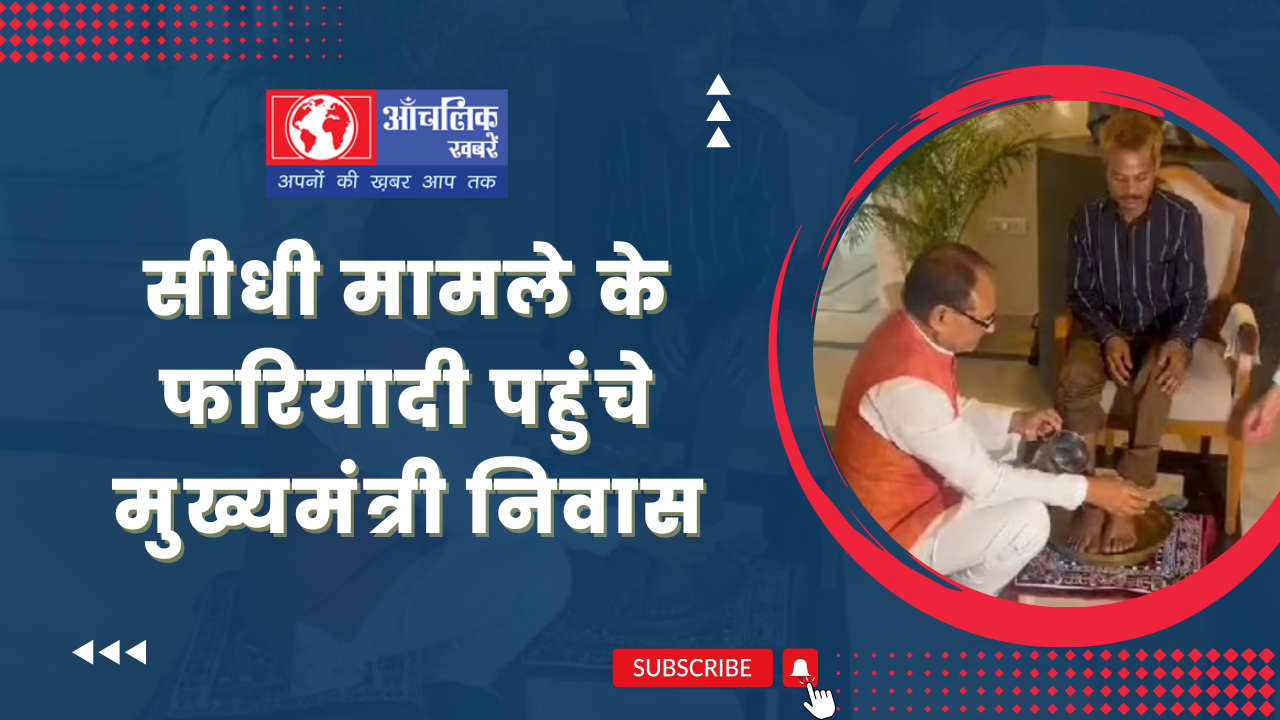 सीधी मामले के फरियादी पहुंचे मुख्यमंत्री निवास 1 Mobile Photography Modern YouTube Thumbnail 2 1