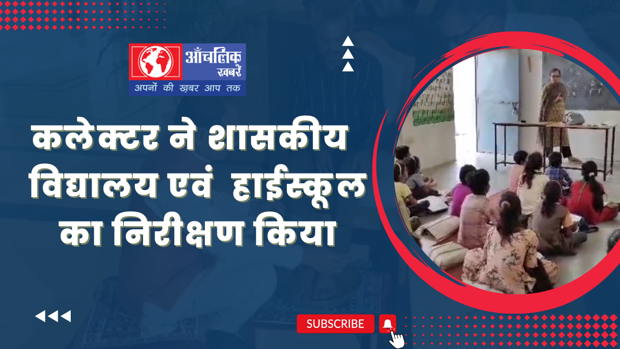 कलेक्टर ने शासकीय प्राथमिक विद्यालय एवं शासकीय हाईस्कूल का निरीक्षण किया 1 Mobile Photography Modern YouTube Thumbnail 3