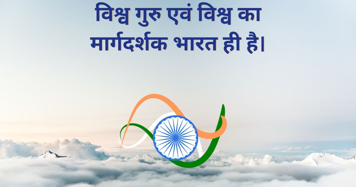 India ही वो Vishwa Guru और World का मार्गदर्शक है 2 India ही वो Vishwa Guru