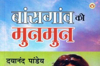 Dayanand Pandey'बांसगांव की मुनमुन'