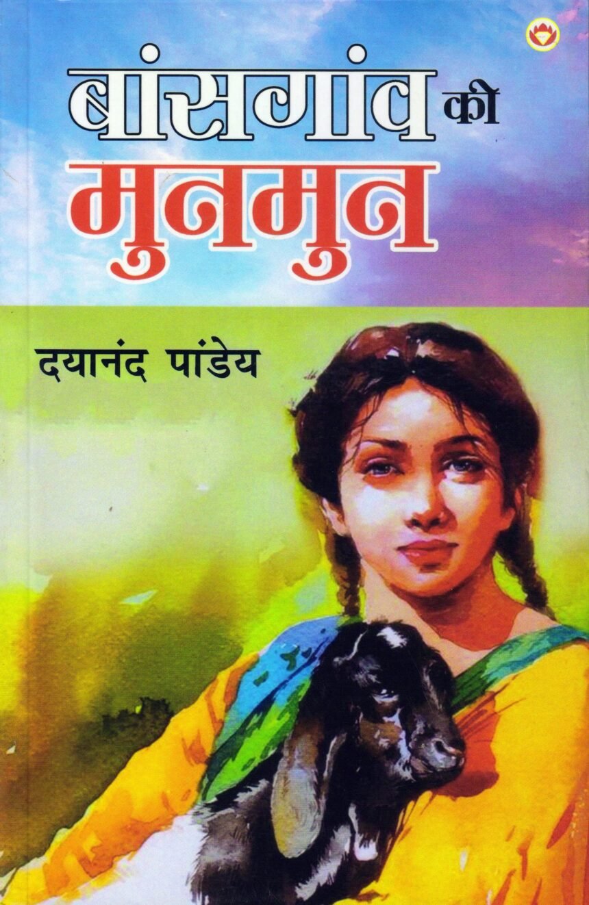 Dayanand Pandey'बांसगांव की मुनमुन'