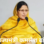 राज्यमंत्री कमलेश ढांडा