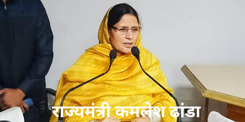 राज्यमंत्री कमलेश ढांडा