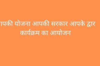 आपकी योजना,आपकी सरकार आपके द्वार Program का आयोजन
