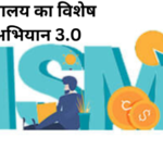 MSME मंत्रालय
