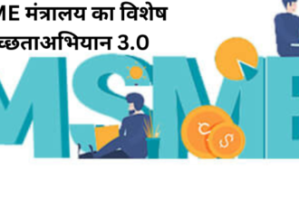 MSME मंत्रालय