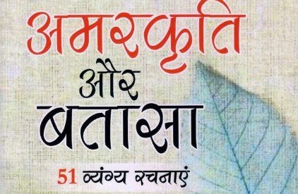 भगवान वैद्य ‘प्रखर’ द्वारा लिखित अमरकृति और बतासा 3 भगवान वैद्य ‘प्रखर’ द्वारा लिखित