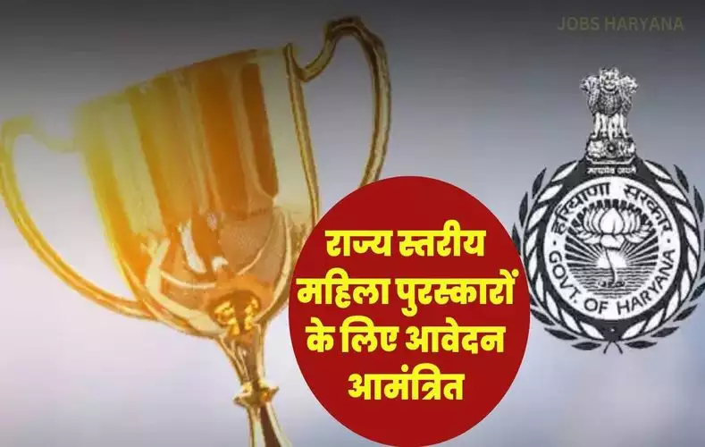 राज्य स्तरीय महिला पुरस्कार के लिए आवेदन