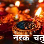 नरक चतुर्दशी का त्योहार