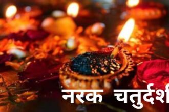 नरक चतुर्दशी का त्योहार