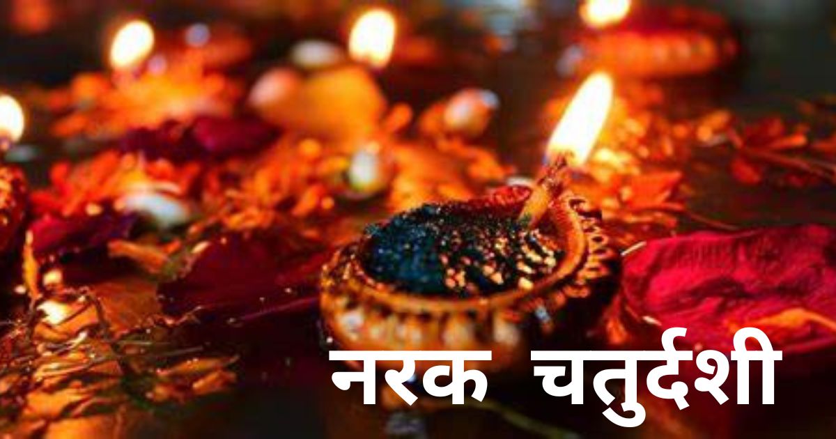 नरक चतुर्दशी का त्योहार