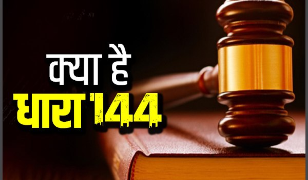144 धारा लागू