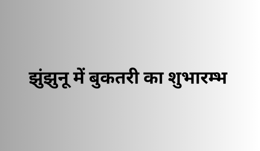 Collector बचनेश कुमार अग्रवाल ने फीता काटकर बुकतरी का शुभारंभ किया 1 झुंझुनू में बुकतरी का शुभारम्भ by collector