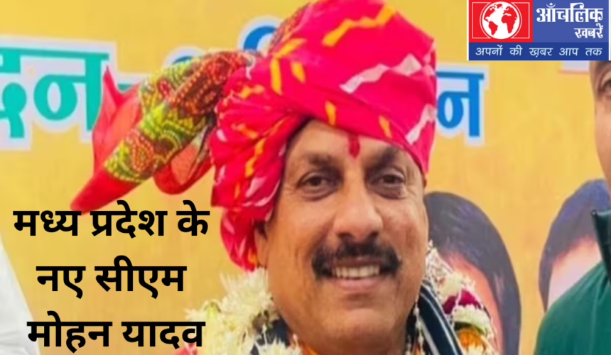 मध्य प्रदेश के New Chief Minister Mohan Yadav 1 New CM Mohan Yadav