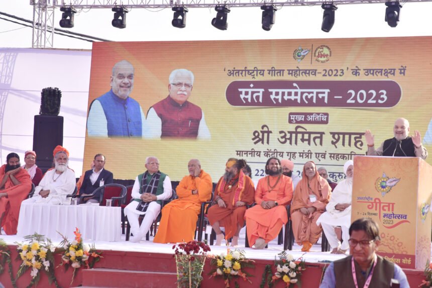 अंतरराष्ट्रीय गीता महोत्सव में श्री Amit Shah ने की शिरकत