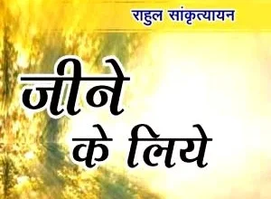 Rahul Sankrityayan का पहला उपन्यास