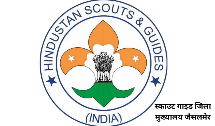 भारत Scout Guide जिला मुख्यालय जैसलमेर अधिकारियों ने किया ध्वजारोहण 1 Scout Guide