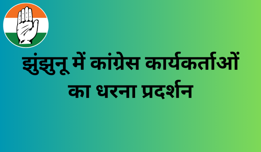 झुंझुनू में कांग्रेस कार्यकर्ताओं का MP को निलंबित किए जाने पर लोकतंत्र बचाओ धरना प्रदर्शन 1 MP suspension strike