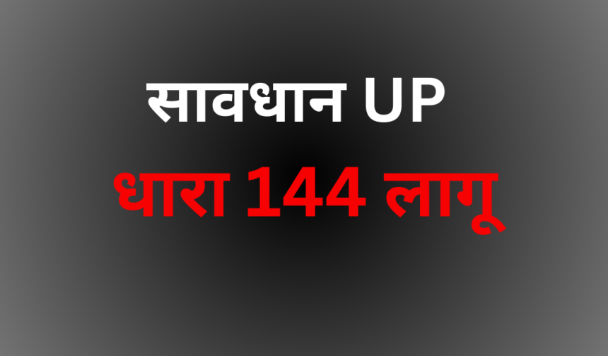 मीरजापुर में 29 दिसम्बर 2023 से धारा 144 लागू है 1 धारा 144 लागू