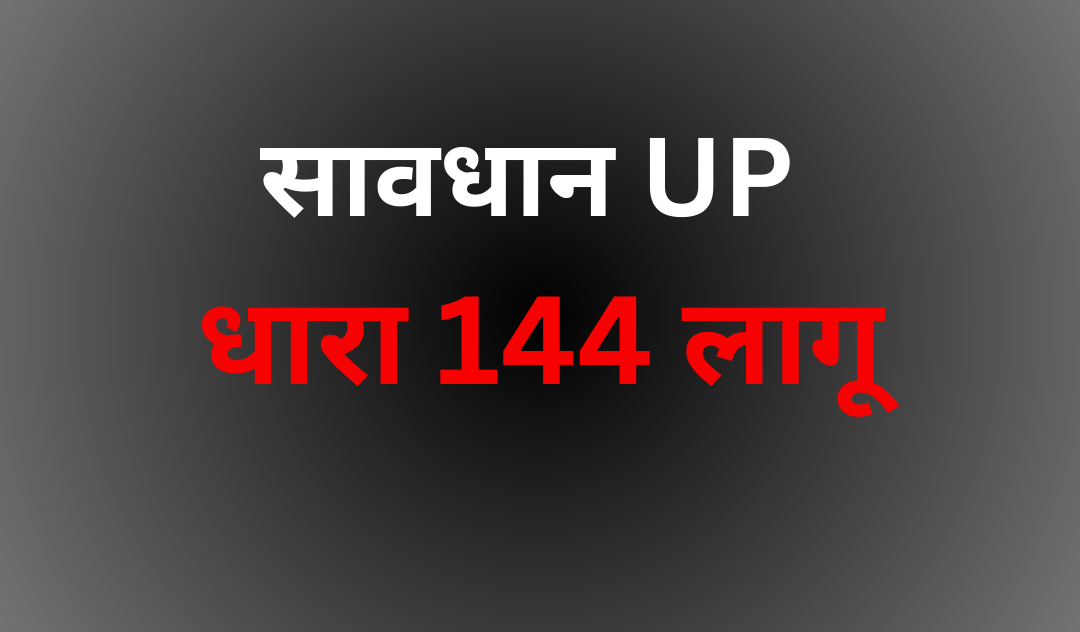 धारा 144 लागू