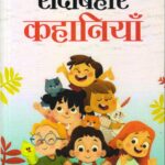Friend जैसी हैं बच्चों की ये प्यारी, सदाबहार कहानियाँ