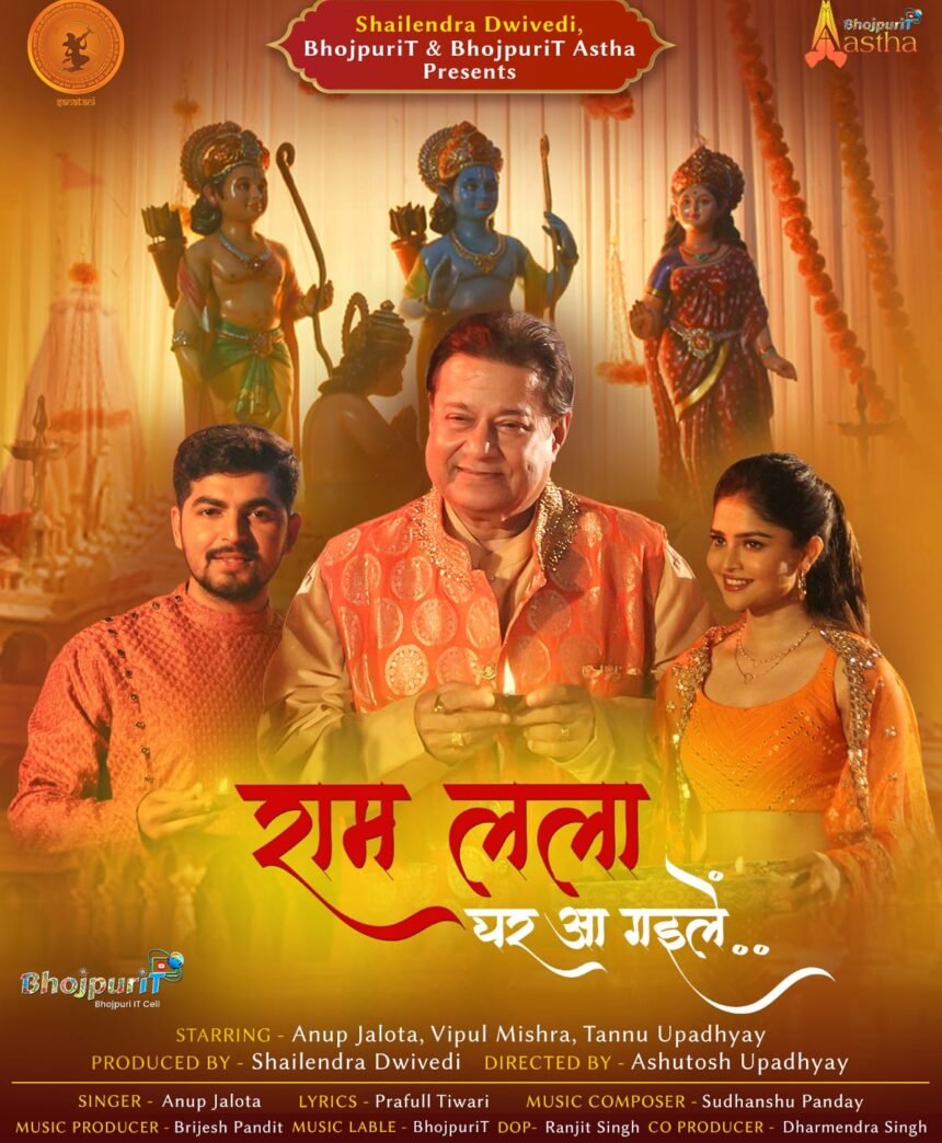 Anoop Jalota का भोजपुरी राम भजन हुआ रिलीज, 'राम लला घर आ गईले' 1 Anoop Jalota का भोजपुरी राम भजन हुआ रिलीज