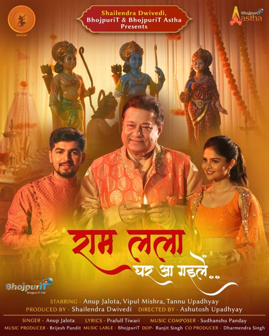 Ram Mandir के निर्माण पर भोजपुरी आस्था के बैनर तले भजन हुआ रिलीज