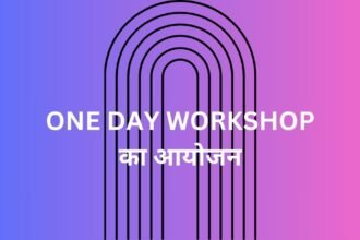 One Day Workshop का आयोजन किया जा रहा