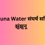 Yamuna Water संघर्ष समिति