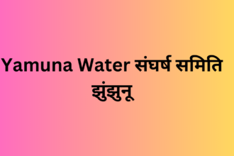 Yamuna Water संघर्ष समिति