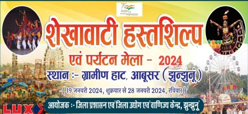 Shekhawati हस्तशिल्प एवं पर्यटन मेला 19 जनवरी से 1 Shekhawati हस्तशिल्प एवं पर्यटन मेला 19 जनवरी से