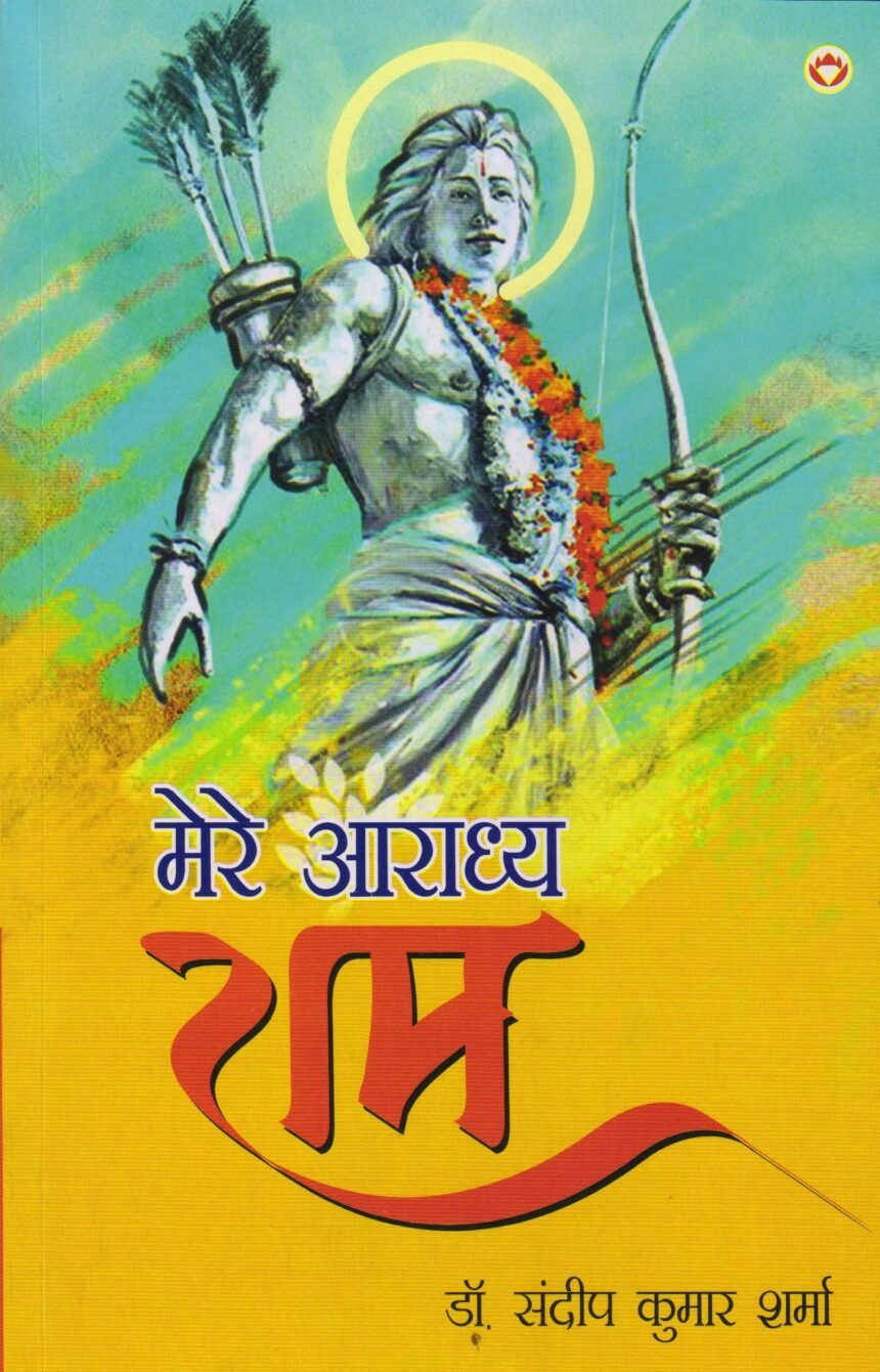 'मेरे आराध्य Ram' डॉ संदीप कुमार शर्मा द्वारा सम्पादित पुस्तक का लोकार्पण समारोह 1 'मेरे आराध्य Ram' पुस्तक का लोकार्पण समारोह