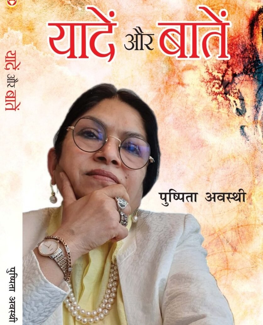 डायमण्ड बुक्स द्वारा प्रकाशित बुक ‘बातें और यादें’ Prof. Pushpita Awasthi