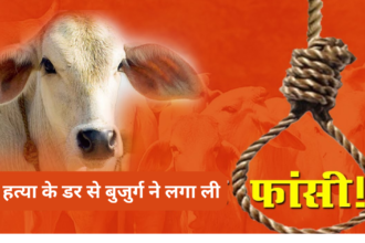 Bhitarwar: गौ हत्या के डर से घबराए बुजुर्ग ने फांसी लगा ली