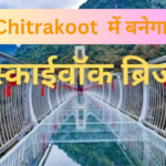 डीएम व एसपी चित्रकूट ने Sky Glass Bridge निर्माण कार्यों का निरीक्षण किया