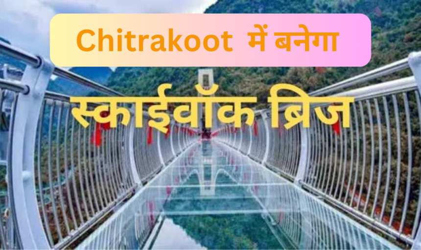 डीएम व एसपी चित्रकूट ने Sky Glass Bridge निर्माण कार्यों का निरीक्षण किया