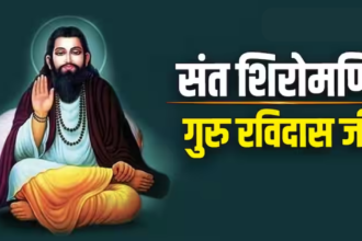 आध्यात्मिक गुरु के साथ समाज सुधारक भी थे संत Guru Ravidas Ji महाराज