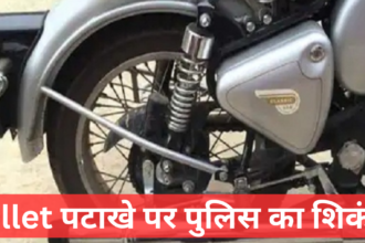 Bullet Motorcycle से पटाखा बजाने पर पुलिस का शिंकजा