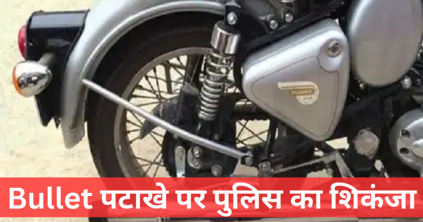 Bullet Motorcycle से पटाखा बजाने पर पुलिस का शिंकजा