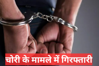 Theft(चोरी) के मामले में एक और आरोपी गिरफ्तार
