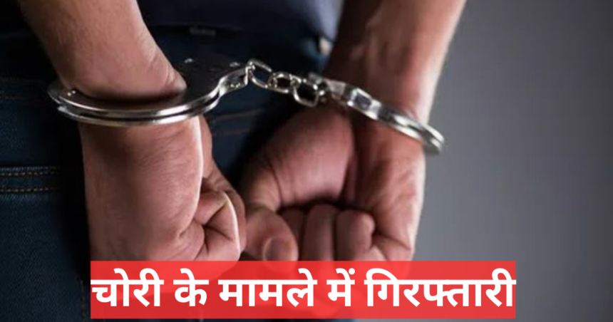 Theft(चोरी) के मामले में एक और आरोपी गिरफ्तार