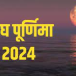 Magh Purnima सभी पूर्णिंमा में सबसे महत्वपूर्ण