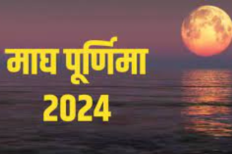 Magh Purnima सभी पूर्णिंमा में सबसे महत्वपूर्ण