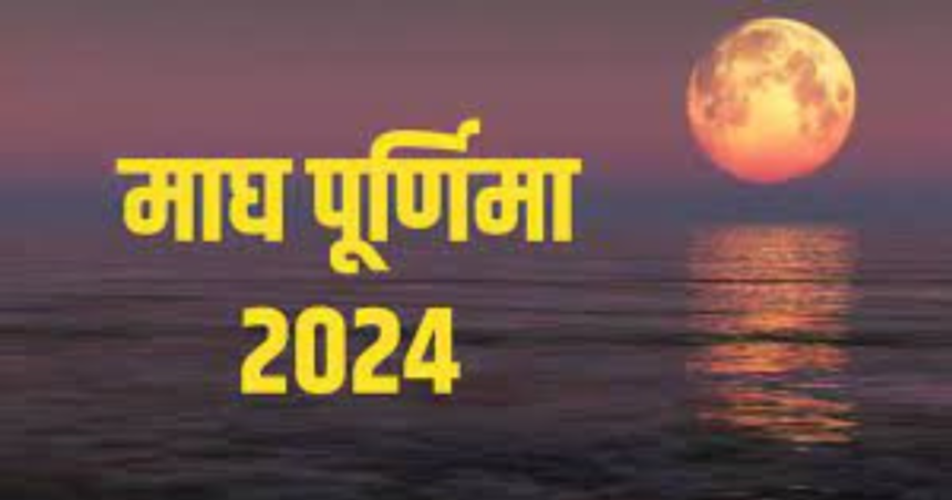 Magh Purnima सभी पूर्णिंमा में सबसे महत्वपूर्ण