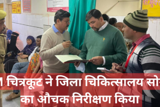 Inspection के दौरान DM ने मुख्य चिकित्सा अधीक्षक दिये निर्देश