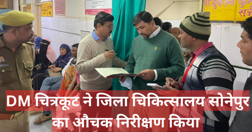 Inspection के दौरान DM ने मुख्य चिकित्सा अधीक्षक दिये निर्देश